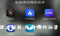 区块链私募与众筹的深度解析：选择哪种融资方