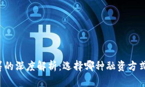 区块链私募与众筹的深度解析:选择哪种融资方式更适合您的项目?