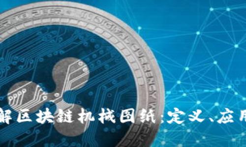 全面了解区块链机械图纸:定义、应用与未来
