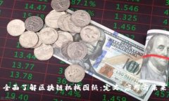 全面了解区块链机械图纸：定义、应用与未来