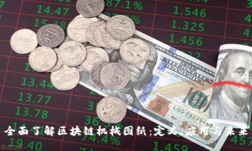 全面了解区块链机械图纸:定义、应用与未来