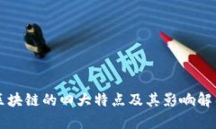 区块链的四大特点及其影响解析