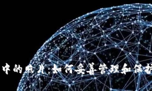 比尔金BK钱包中的照片:如何妥善管理和保护您的数字身份