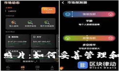 比尔金BK钱包中的照片:如何妥善管理和保护您的数字身份