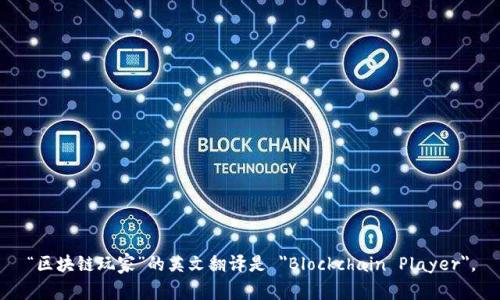 “区块链玩家”的英文翻译是 