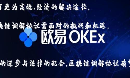 区块链调解协议是指利用区块链技术来管理和解决纠纷的一种新兴机制。这种协议通过去中心化的方式替代传统的纠纷调解方法，旨在提高纠纷解决的效率，同时降低成本。区块链的特性使得整个调解过程更加透明、公正和安全。

### 区块链调解协议的背景

区块链技术最初被用于比特币等数字货币，但其去中心化、不可篡改和透明的特性使得它被广泛应用于各个领域，包括法律、金融、供应链等。在传统的纠纷解决机制中，往往需要大量的人力和时间成本，且容易受到人为因素的影响，因此出现了区块链调解协议这一新模式。

### 区块链调解协议的基本概念

区块链调解协议的基本概念包括：

1. **去中心化**：通过区块链技术，可以实现任何一方都不再是主要控制者，所有参与者都可以平等参与决策过程。
   
2. **智能合约**：在区块链调解协议中，智能合约被用作自动执行协议条款的工具，确保双方在达成共识后能够严格按照约定行事。

3. **透明性和可追溯性**：所有交易记录被储存在区块链上，任何人都可以查看，确保了交易过程的透明。

4. **安全性**：区块链技术本身具备高度的数据安全性，极大地降低了信息被篡改或丢失的风险。

### 区块链调解协议的优势

区块链调解协议的优势主要体现在以下几个方面：

1. **提高效率**：传统调解往往耗时较长，而通过区块链，可以实现快速的调解过程。

2. **减少成本**：区块链调解可以降低第三方中介的需求，从而减少调解成本。

3. **增强信任**：区块链的透明性和不可篡改性增强了各方对调解结果的信任感。

4. **全球化适用性**：区块链不受地理限制，各国用户均可参与调解。

### 区块链调解协议的应用场景

1. **合同纠纷**：企业之间的合同纠纷可以通过区块链调解协议来高效解决。

2. **在线市场**：在电商平台上，买卖双方的纠纷可以通过区块链协议进行调解。

3. **知识产权保护**：作品的著作权纠纷可以借用区块链的透明性来处理。

4. **个人纠纷**：小额民事纠纷，如邻里纠纷等，也可以借助区块链进行高效处理。

### 相关问题

1. **区块链调解协议的法律效力如何？**
   
   在许多国家和地区，区块链和智能合约的法律地位仍在不断完善。虽然越来越多的法律体系开始承认区块链上的记录为有效证据，但在某些情况下，尤其是涉及更复杂的法律事务时，可能还需要传统法律的配合。

2. **区块链调解协议如何保护用户隐私？**
   
   隐私保护是区块链技术面临的一大挑战。虽然区块链记录是公开透明的，但可以通过零知识证明等技术手段来保护用户隐私，同时确保调解过程的公正性。

3. **技术上的挑战有哪些？**
   
   尽管区块链拥有众多优点，但在技术实现上仍然面临如性能瓶颈、可扩展性等挑战。此外，智能合约的编写与审计要求较高，需要专业知识。

4. **调解的过程是怎样的？**
   
   区块链调解协议的过程通常包括提交纠纷、选择调解人、达成共识并执行合同等。一旦纠纷被提起，系统会自动寻找到合适的调解人，双方通过智能合约达成共识后，将结果上传至区块链，确保其法律效力。

5. **未来的发展趋势是什么？**
   
   随着区块链技术的不断成熟和应用场景的扩展，区块链调解协议的应用将愈加广泛。未来可能会出现更多结合人工智能的调解系统，提高处理效率和智能化水平。

### 问题详细介绍

#### 区块链调解协议的法律效力如何？

区块链调解协议的法律效力与传统合同相比，面临着许多法律挑战。首先，不同国家对区块链技术的认可程度不同，法律制度尚未完全统一。例如，在某些国家，区块链的记录可以被视为法律证据，而在另一些地方则可能没有这样的条款。这就使得在国际纠纷中使用区块链调解协议变得更加复杂。

其次，虽然智能合约能够自动执行协议条款，但它们通常是在代码层面而非法律语言层面进行设计的。法律界对于智能合约的理解和承认仍在发展中，有时候可能会对其合法性产生质疑。

然而，随着技术的进步，越来越多的法律体系开始考虑将区块链记载的交易纳入法律框架。例如，某些国家已经通过立法明确了区块链交易的法律地位，进一步推动了区块链调解协议的发展。同时，随着相关法律服务产业的形成，法律专业人员也开始进入这一领域，为区块链调解协议的实施提供支持。

#### 区块链调解协议如何保护用户隐私？

在区块链调解协议中，用户的隐私保护是一个重要的问题。虽然区块链的透明性保证了公正性，但这也意味着所有交易记录都可以被窥视。因此，如何在透明性与隐私之间寻求平衡至关重要。

一种可能的解决方案是使用零知识证明等技术，允许用户在不泄露具体信息的情况下，证明某一交易的有效性。此外，某些区块链协议（如Zcash等）专注于增强隐私保护，并提供可选择的透明度，以适应不同场合的需求。

有些智能合约设计也考虑了隐私因素，允许用户在参与调解过程时控制哪些信息可以公开和被分享。在这些设计中，用户的身份信息可能不会直接透露，而是通过匿名身份参与调解。此外，合约条款可以设定在何种情况下信息可以被公开，确保用户的隐私在调解过程中得到适当的保护。

#### 技术上的挑战有哪些？

虽然区块链技术看似解决了许多问题，但在实际应用中仍面临众多技术挑战。首先，区块链的性能问题是一个严峻的挑战。当前大多数主流区块链网络（如比特币、以太坊等）在交易处理速度上存在限制，可能会导致调解过程的延迟。如何提升区块链的交易处理能力，以适应调解场景的即时性需求，是技术进步的一个重要方向。

其次，区块链技术的可扩展性问题也令人关注。随着参与者数量和交易频率的增加，如何保持网络的性能和安全性是一个值得研究的课题。此外，智能合约的编写需具备高度的准确性，不得出现漏洞或漏洞，这就要求开发人员具备相应的专业技能和经验。

与此同时，尽管区块链提供了一种去中心化的解决方案，但技术的复杂性也可能使得普通用户难以理解和使用。为了推动更多用户使用区块链调解协议，开发简化操作流程的用户界面和可视化工具至关重要。

#### 调解的过程是怎样的？

区块链调解协议的过程可以分为几个主要步骤：首先，纠纷的一方会在区块链平台上提交纠纷信息，并支付相应的调解费用。此时，平台会根据事先设定的算法寻找合适的调解人，通常调解人会是通过信誉评分等方式进行挑选的专业人士。

在选择调解人后，系统会通知所有相关方，并提供一个可供交流的安全环境。参与者可以通过该环境进行信息交流和协商，调解人则负责引导各方进行讨论，寻求解决方案。

一旦达成共识，调解人将根据双方的协议生成智能合约，合约中会详细列出双方的责任和义务。此合约一旦上传至区块链上，即刻生效，并成为法律认可的证据。如果其中一方未能按照约定履行合约，另一方可以通过平台上相应的渠道寻求进一步的法律支持。

整个过程相较于传统调解更加高效、便捷，同时因为所有操作记录都被储存在区块链上，有效避免了潜在的纠纷。

#### 未来的发展趋势是什么？

随着技术的不断发展与成熟，区块链调解协议也在不断演变。其未来发展趋势主要表现在以下几个方面：

首先，区块链调解将更加智能化。随着人工智能技术的发展，未来可能会出现自动化程度更高的调解系统，能够在更短的时间内分析纠纷信息，并提出合理的解决方案。

其次，区块链技术的普及化有望降低进入门槛，使更多人能够接受和使用这一调解模式。这不仅对中小企业有利，也使个人在面对纠纷时拥有了更为高效、经济的解决途径。

另外，跨境纠纷的解决也将成为一个重要的应用领域。随着全球化的加速，跨境交易日益频繁，如何高效处理涉及多个法律体系的纠纷将是区块链调解协议需面对的挑战和机遇。

最后，法律框架的完善将为区块链调解提供更大支持，随着相关法律市场的发展，越来越多的法律服务机构将介入这一领域，提供专业支持。

总结来说，区块链调解协议作为一种新兴的纠纷解决机制，不仅能提高效率和降低成本，还有助于增强各方对调解结果的信任。未来，随着技术的进步与法律的配合，区块链调解协议有望在更多领域大展拳脚。