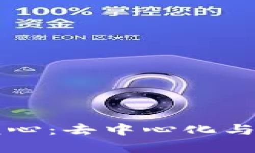 区块链的两个核心：去中心化与安全性深度解析
