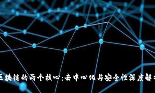 区块链的两个核心：去中心化与安全性深度解析