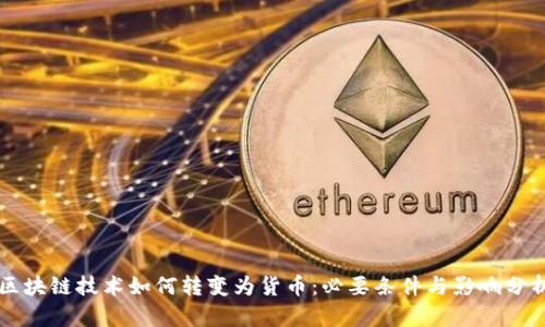区块链技术如何转变为货币:必要条件与影响分析
