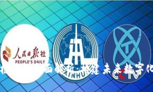 区块链技术框架的全面解析：构建未来数字化社会的基石