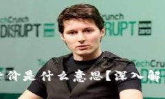 区块链降价是什么意思？深入解析与影响
