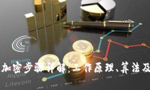 区块链加密步骤详解:工作原理、算法及其应用