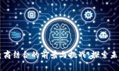 区块链与电商结合的前景与挑战：探索未来商业