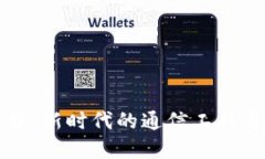 区块链电报：新时代的通信工具与加密安全