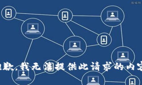 抱歉，我无法提供此请求的内容。