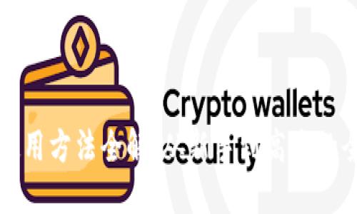 比特派使用方法全解:从新手到高手的全面指南