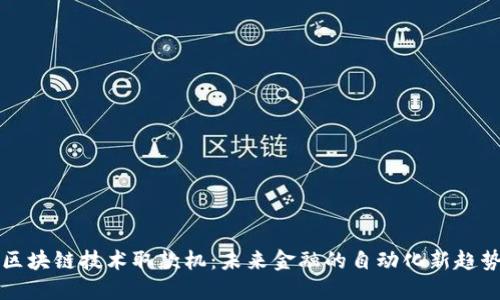 区块链技术取款机:未来金融的自动化新趋势