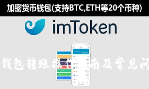 比特派钱包转账操作指南及常见问题解答