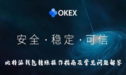 比特派钱包转账操作指南及常见问题解答