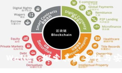 BitP Wallet:探索其匿名性与安全性