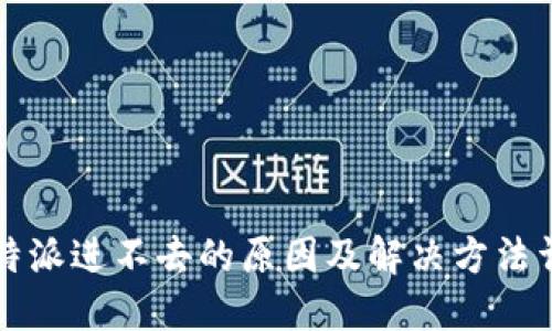 比特派进不去的原因及解决方法详解