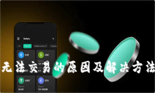 BitP无法交易的原因及解决方法解析