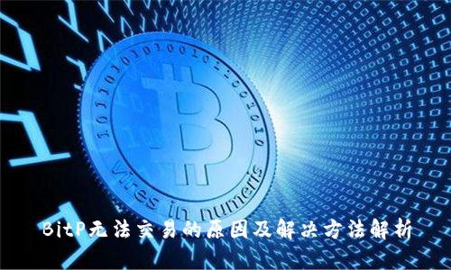 BitP无法交易的原因及解决方法解析