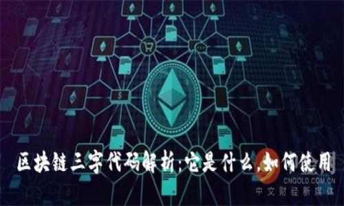 区块链三字代码解析:它是什么,如何使用