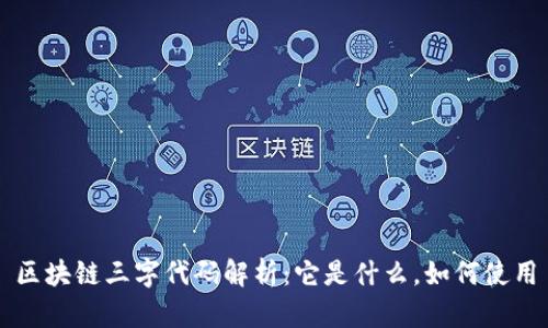 区块链三字代码解析:它是什么,如何使用