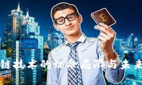 区块链技术的致命局限与未来发展