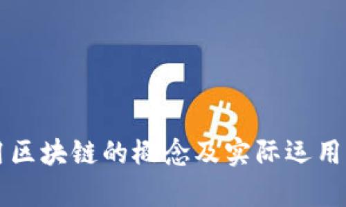 应用区块链的概念及实际运用分析