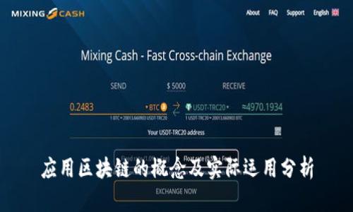 应用区块链的概念及实际运用分析
