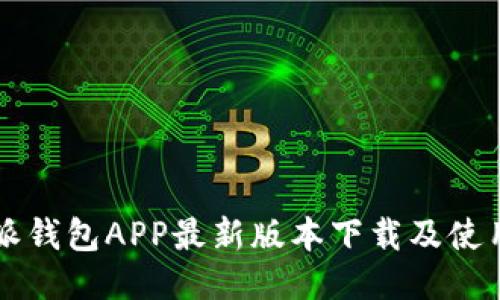 比特派钱包APP最新版本下载及使用指南