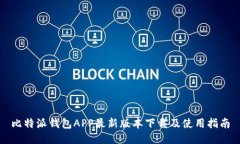 比特派钱包APP最新版本下载及使用指南