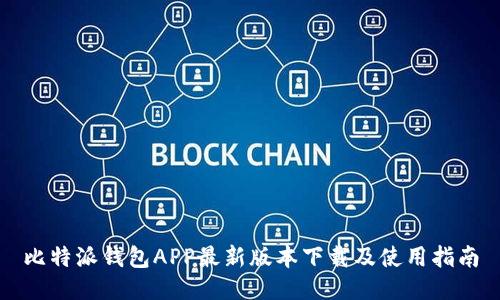 比特派钱包APP最新版本下载及使用指南
