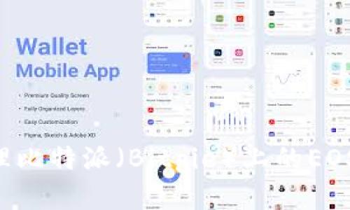 如何创建和管理比特派(Bitpie)上的EOS账户:全面指南