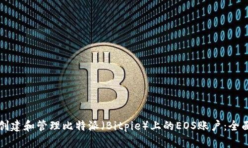 如何创建和管理比特派(Bitpie)上的EOS账户:全面指南