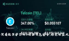 如何有效保护你的B特派钱包安全，避免被盗风险