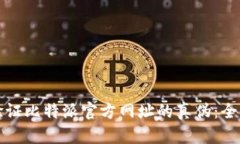 如何验证比特派官方网址的真伪：全面指南