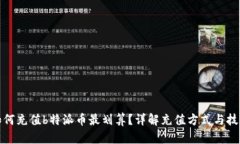 如何充值b特派币最划算？详解充值方式与技巧