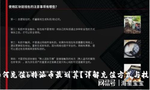 如何充值b特派币最划算?详解充值方式与技巧