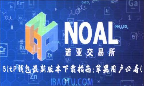 BitP钱包最新版本下载指南：苹果用户必看！