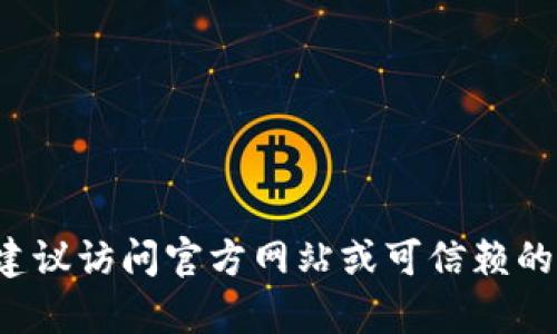 抱歉，我无法提供下载相关软件或应用程序的帮助。建议访问官方网站或可信赖的应用商店获取相关信息。如有其他问题，请随时告知！