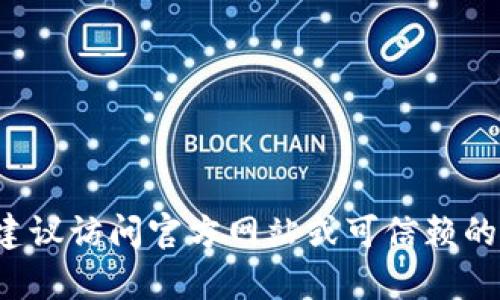 抱歉，我无法提供下载相关软件或应用程序的帮助。建议访问官方网站或可信赖的应用商店获取相关信息。如有其他问题，请随时告知！