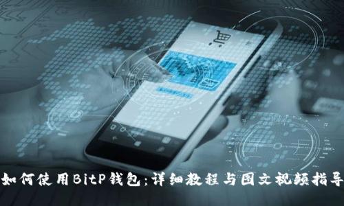 如何使用BitP钱包:详细教程与图文视频指导