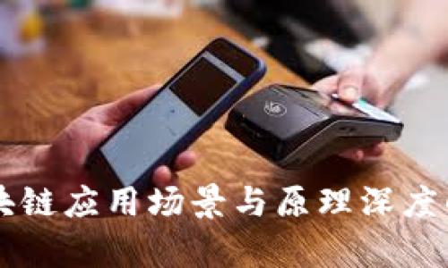 区块链应用场景与原理深度解析