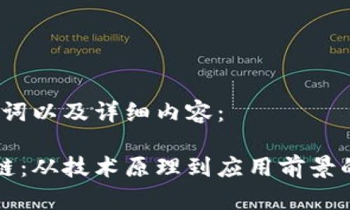 创建、关键词以及详细内容：

创世区块链：从技术原理到应用前景的全面解析