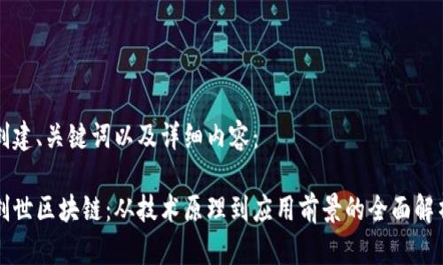 创建、关键词以及详细内容：

创世区块链：从技术原理到应用前景的全面解析