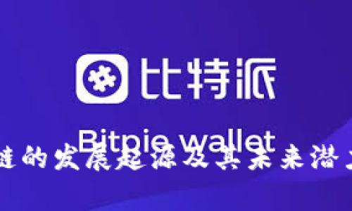 区块链的发展起源及其未来潜力分析