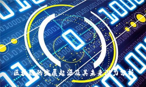 区块链的发展起源及其未来潜力分析